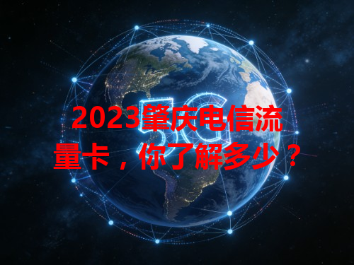 2023肇庆电信流量卡，你了解多少？
