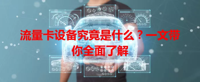 流量卡设备究竟是什么？一文带你全面了解
