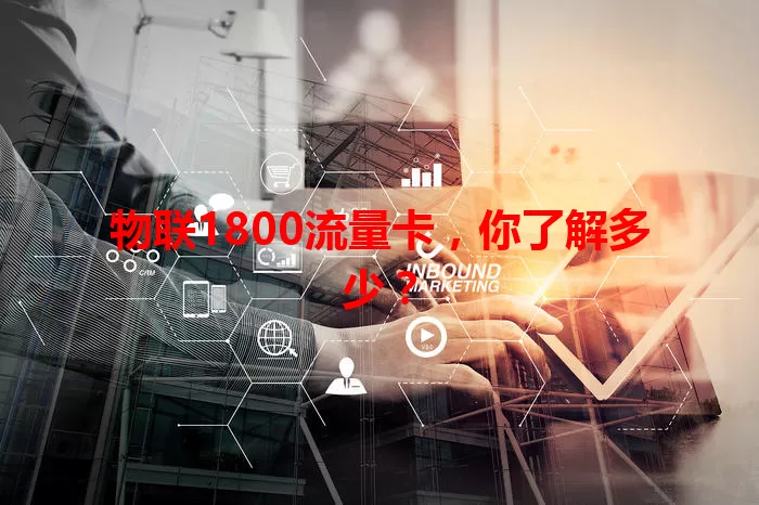 物联1800流量卡，你了解多少？