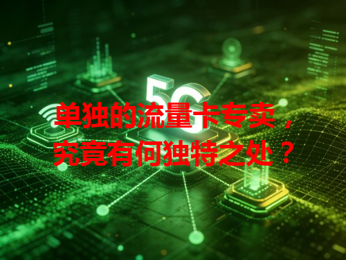 单独的流量卡专卖，究竟有何独特之处？