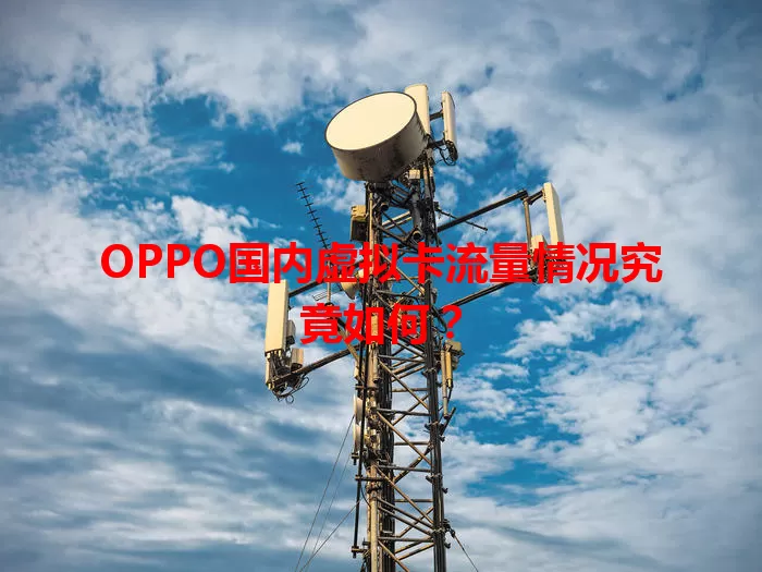 OPPO国内虚拟卡流量情况究竟如何?