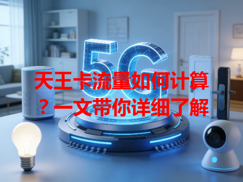 天王卡流量如何计算？一文带你详细了解