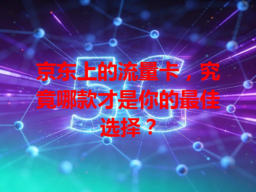 京东上的流量卡，究竟哪款才是你的最佳选择？