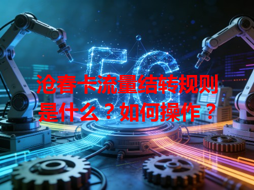 沧春卡流量结转规则是什么？如何操作？
