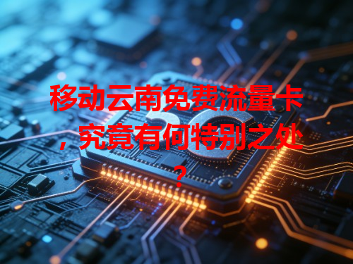 移动云南免费流量卡，究竟有何特别之处？