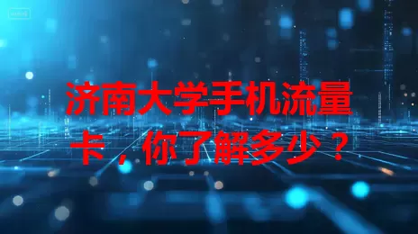 济南大学手机流量卡，你了解多少？