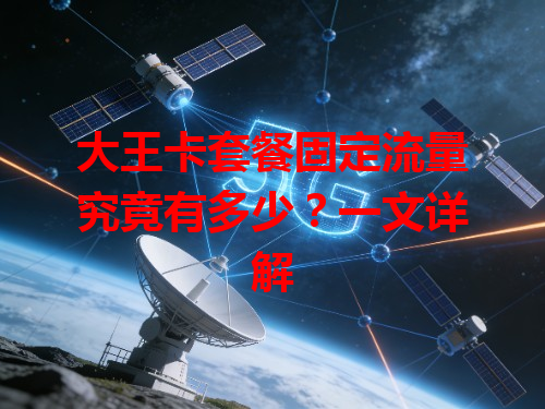 大王卡套餐固定流量究竟有多少？一文详解