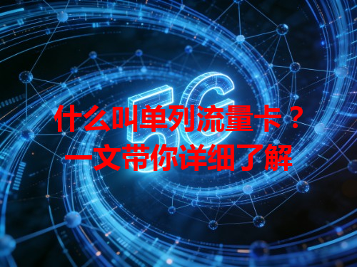 什么叫单列流量卡？一文带你详细了解