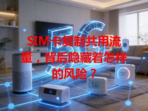 SIM卡复制共用流量，背后隐藏着怎样的风险？