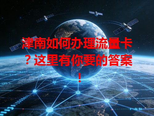 津南如何办理流量卡？这里有你要的答案！