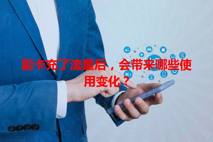 副卡充了流量后，会带来哪些使用变化？