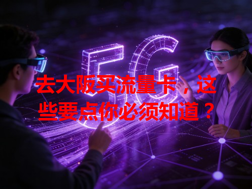 去大阪买流量卡，这些要点你必须知道？