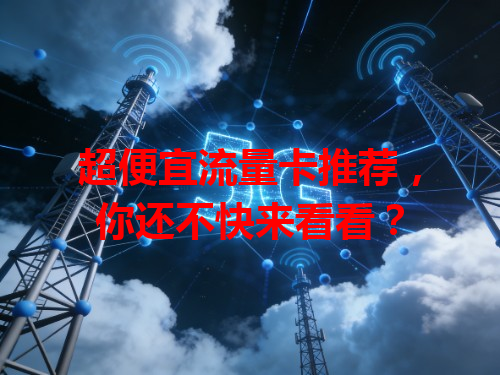 超便宜流量卡推荐，你还不快来看看？