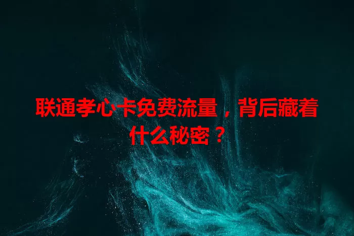 联通孝心卡免费流量，背后藏着什么秘密？