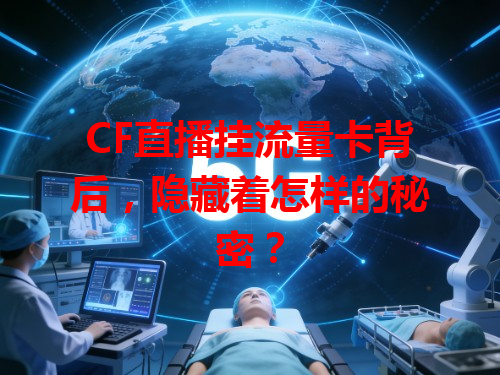 CF直播挂流量卡背后，隐藏着怎样的秘密？