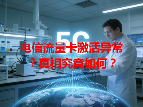 电信流量卡激活异常？真相究竟如何？