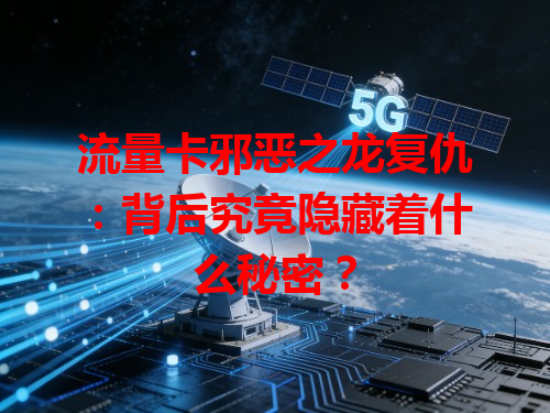 流量卡邪恶之龙复仇：背后究竟隐藏着什么秘密？