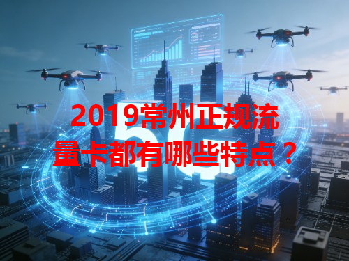 2019常州正规流量卡都有哪些特点？