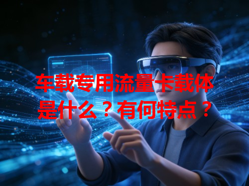 车载专用流量卡载体是什么？有何特点？