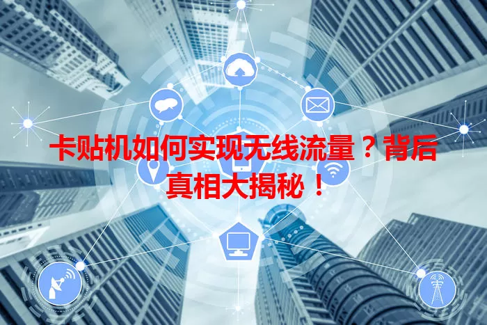 卡贴机如何实现无线流量？背后真相大揭秘！
