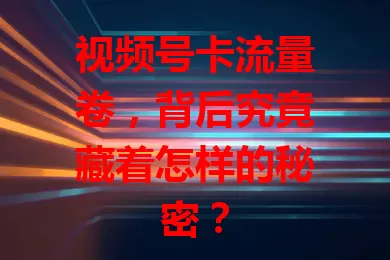 视频号卡流量卷，背后究竟藏着怎样的秘密？