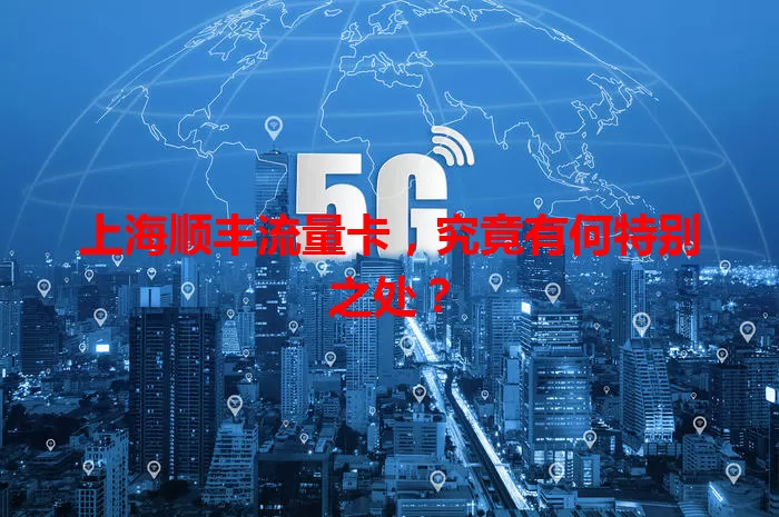上海顺丰流量卡，究竟有何特别之处？