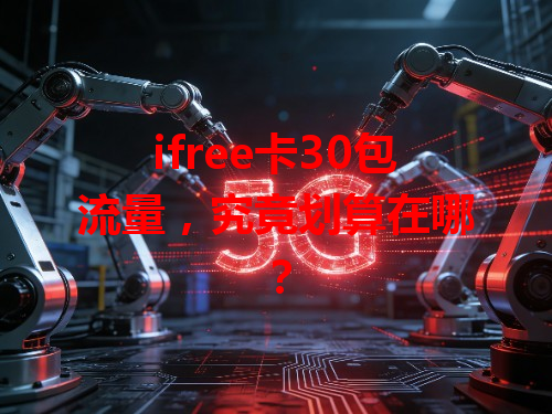 ifree卡30包流量，究竟划算在哪？