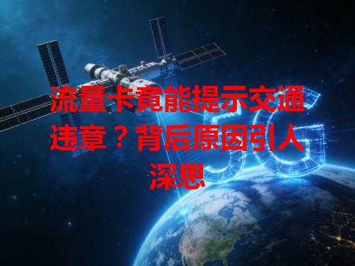 流量卡竟能提示交通违章？背后原因引人深思