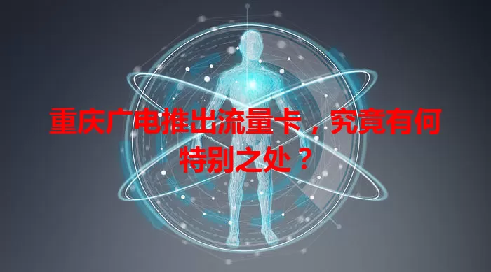 重庆广电推出流量卡，究竟有何特别之处？