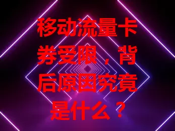 移动流量卡券受限，背后原因究竟是什么？