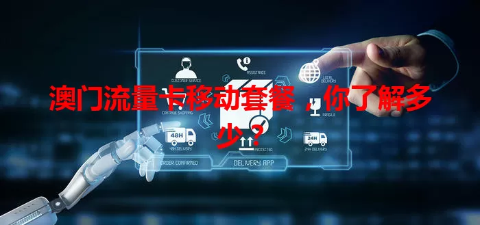 澳门流量卡移动套餐，你了解多少？