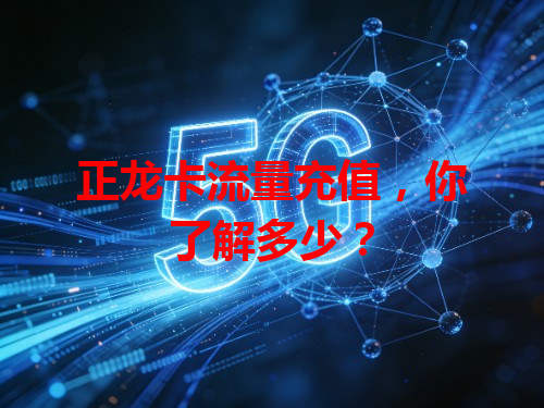 正龙卡流量充值，你了解多少？
