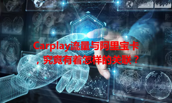 Carplay流量与阿里宝卡，究竟有着怎样的关联？