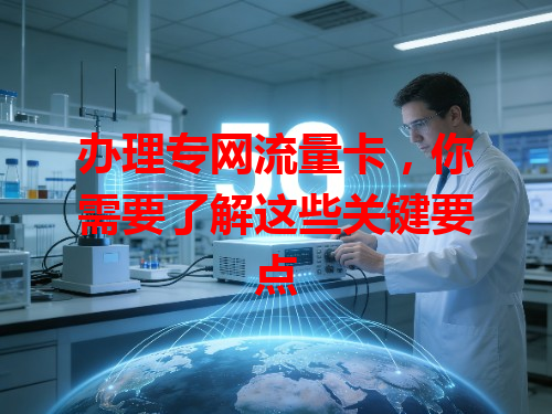 办理专网流量卡，你需要了解这些关键要点