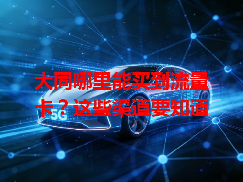 大同哪里能买到流量卡？这些渠道要知道