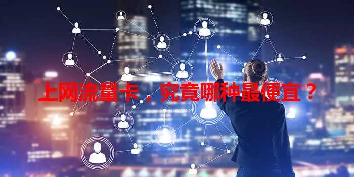 上网流量卡，究竟哪种最便宜？