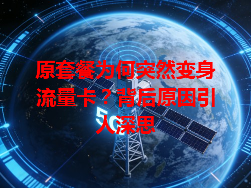 原套餐为何突然变身流量卡？背后原因引人深思