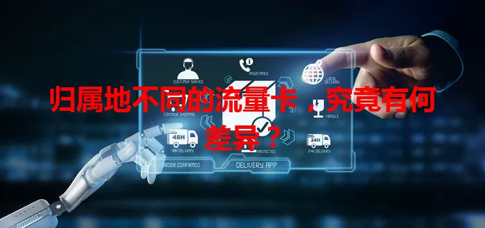 归属地不同的流量卡，究竟有何差异？