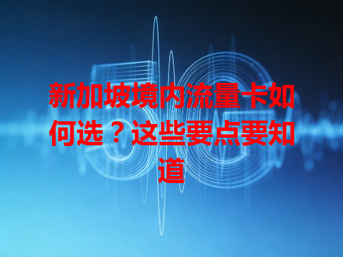 新加坡境内流量卡如何选？这些要点要知道