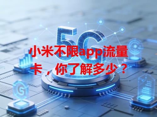 小米不限app流量卡，你了解多少？