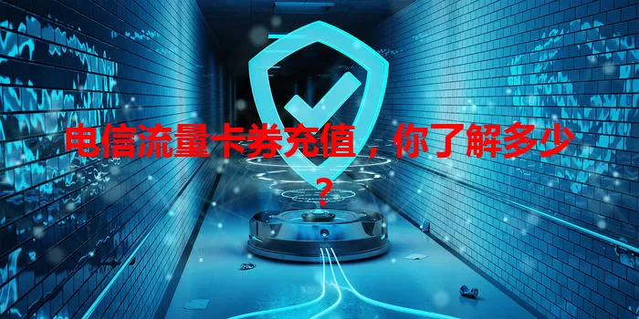 电信流量卡券充值，你了解多少？