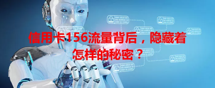 信用卡156流量背后，隐藏着怎样的秘密？