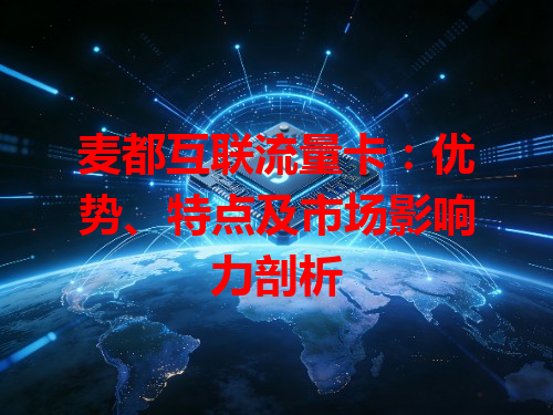 麦都互联流量卡：优势、特点及市场影响力剖析