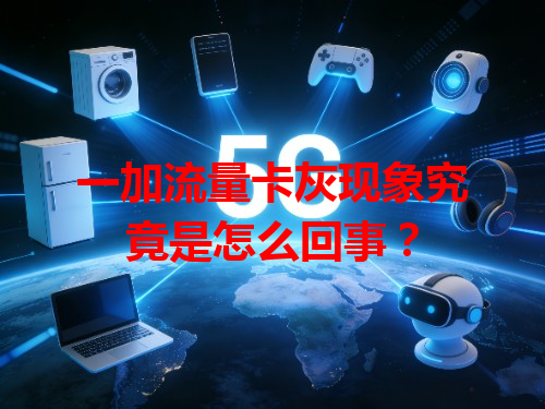 一加流量卡灰现象究竟是怎么回事？