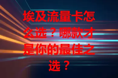 埃及流量卡怎么选?哪款才是你的最佳之选?