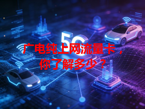 广电纯上网流量卡，你了解多少？