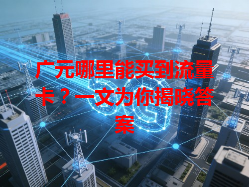 广元哪里能买到流量卡？一文为你揭晓答案