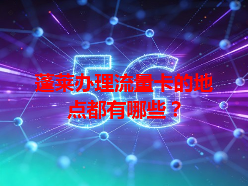 蓬莱办理流量卡的地点都有哪些？