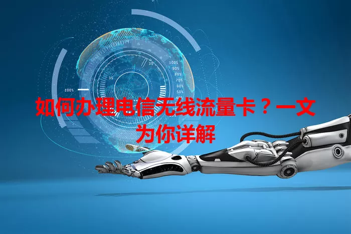 如何办理电信无线流量卡？一文为你详解
