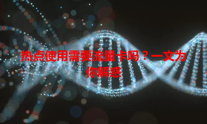 热点使用需要流量卡吗？一文为你解惑